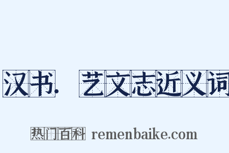 汉书.艺文志近义词是什么意思的图片